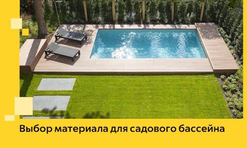 Выбор материала для садового бассейна в Смоленске