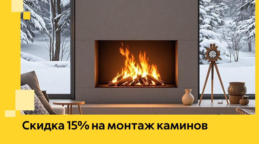 Акция! Скидка 15% на монтаж каминов в Смоленске от ЭриданСмл