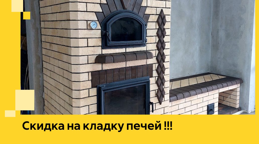 Акция! Выгодное предложение на кладку кирпичных печей от ЭриданСмл